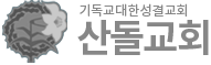 산돌교회