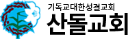 산돌교회